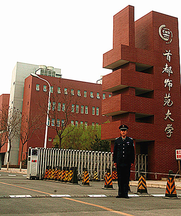 首都師范大學(xué)