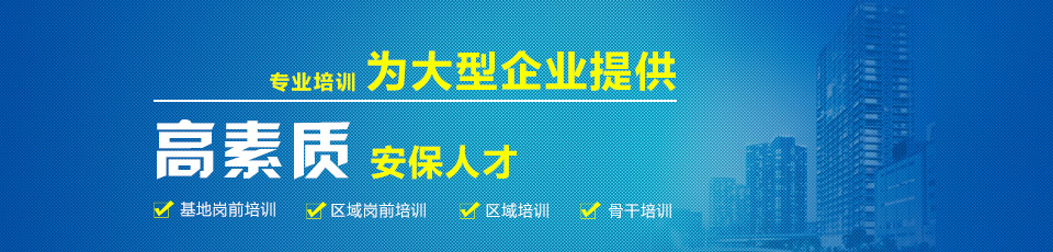 圣安衛(wèi)嘉為大型企業(yè)提供高素質(zhì)安保人才