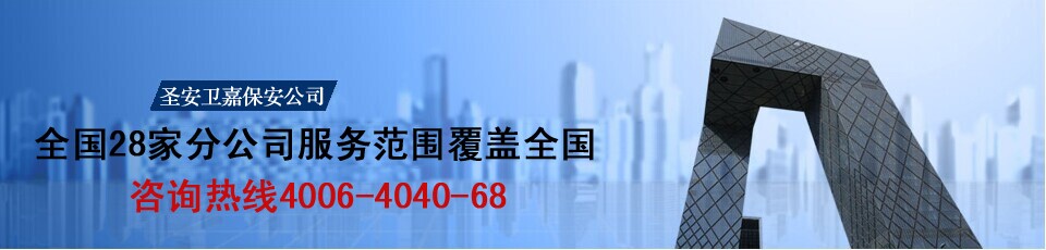 圣安衛(wèi)嘉為企業(yè)量身定制一套安保服務(wù)方案